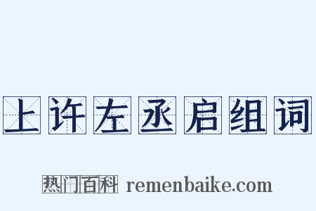 上许左丞启组词是什么意思的图片